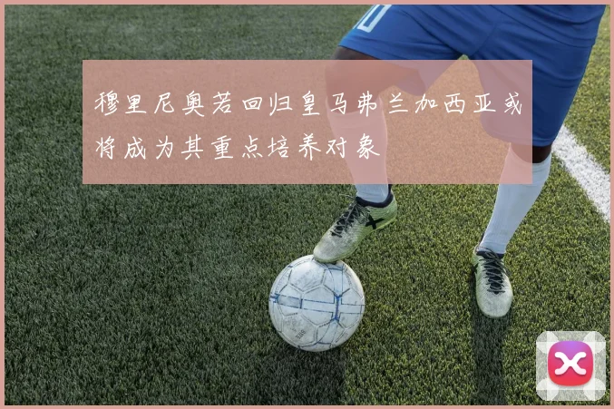 穆里尼奥若回归皇马弗兰加西亚或将成为其重点培养对象