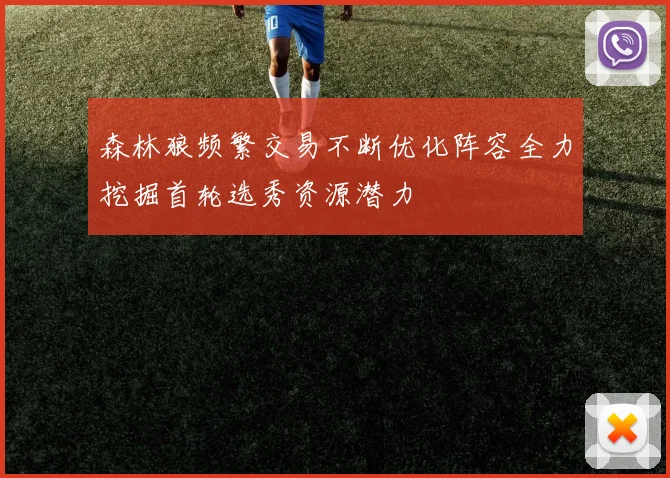 森林狼频繁交易不断优化阵容全力挖掘首轮选秀资源潜力