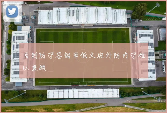 马刺防守容错率低文班外防内守难以兼顾