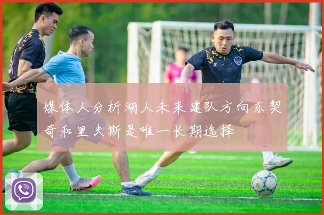 媒体人分析湖人未来建队方向东契奇和里夫斯是唯一长期选择