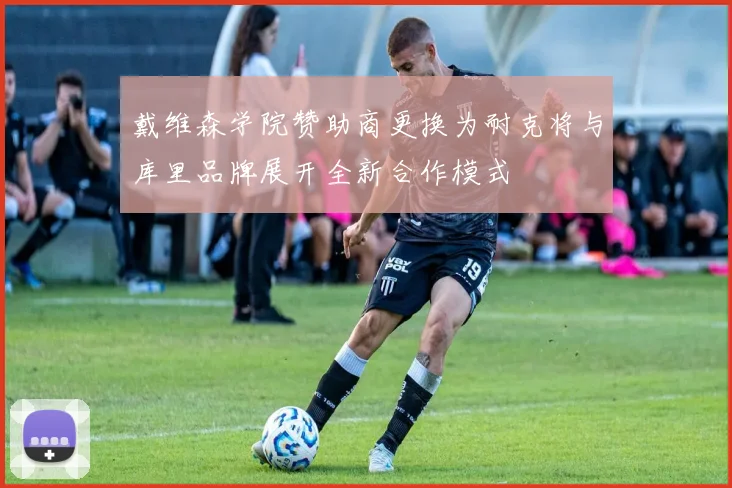 戴维森学院赞助商更换为耐克将与库里品牌展开全新合作模式