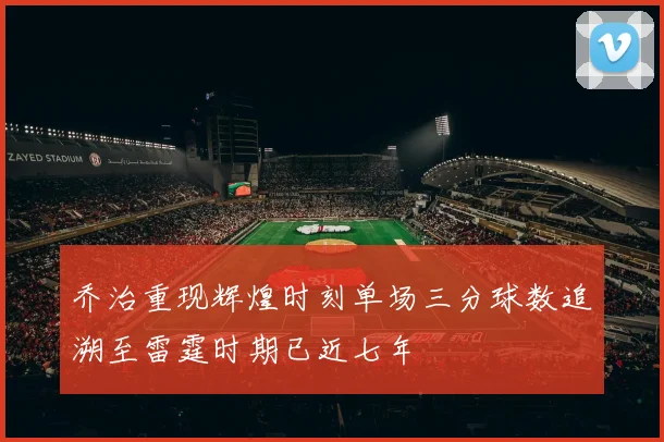 乔治重现辉煌时刻单场三分球数追溯至雷霆时期已近七年